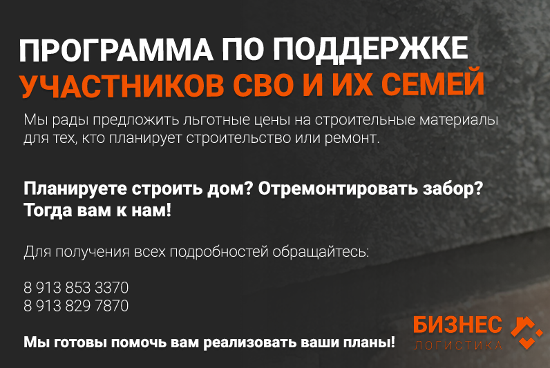 Компания «Бизнес - Логистика» запускает программу по  поддержке участников СВО и их семей..